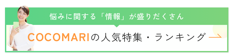 COCOMARIの人気特集・ランキング