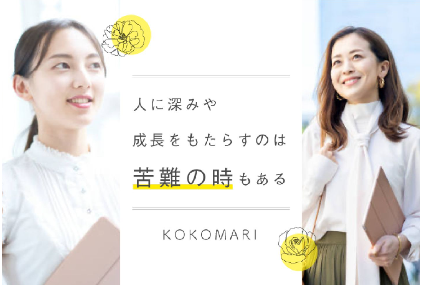 苦難に出会った時、貴方はどうしますか?『そっと離れる or 立ち向かってみる』