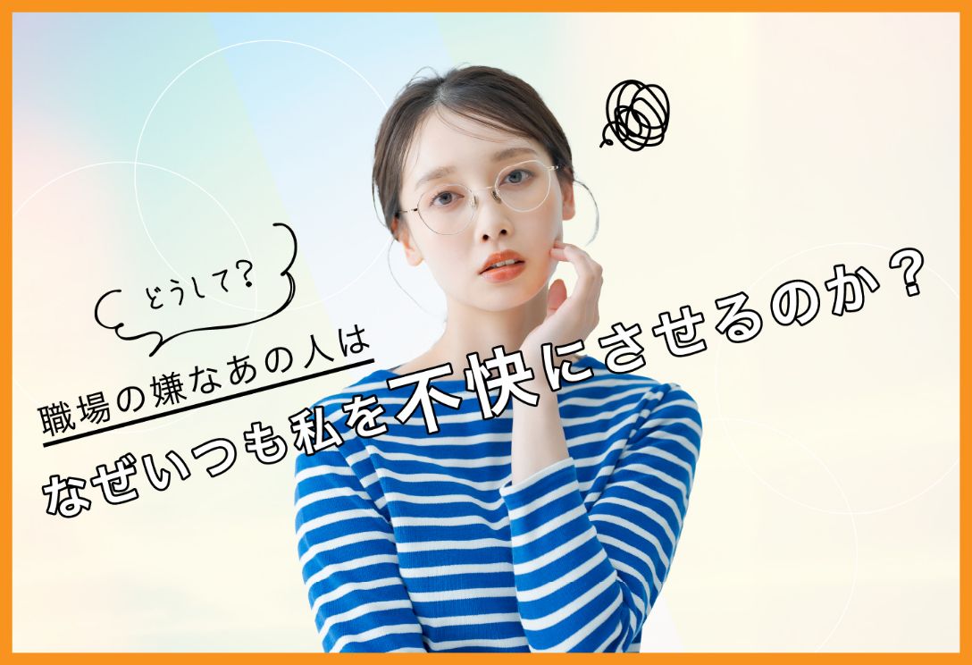 3読めば分かる!?なぜあの人は私に不快な嫌がらせをするのか?