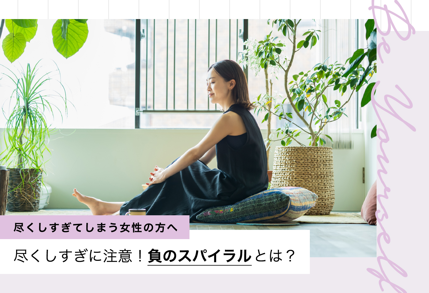 尽くしすぎに注意!!負のスパイラルとは?尽くしすぎてしまう女性の方へ