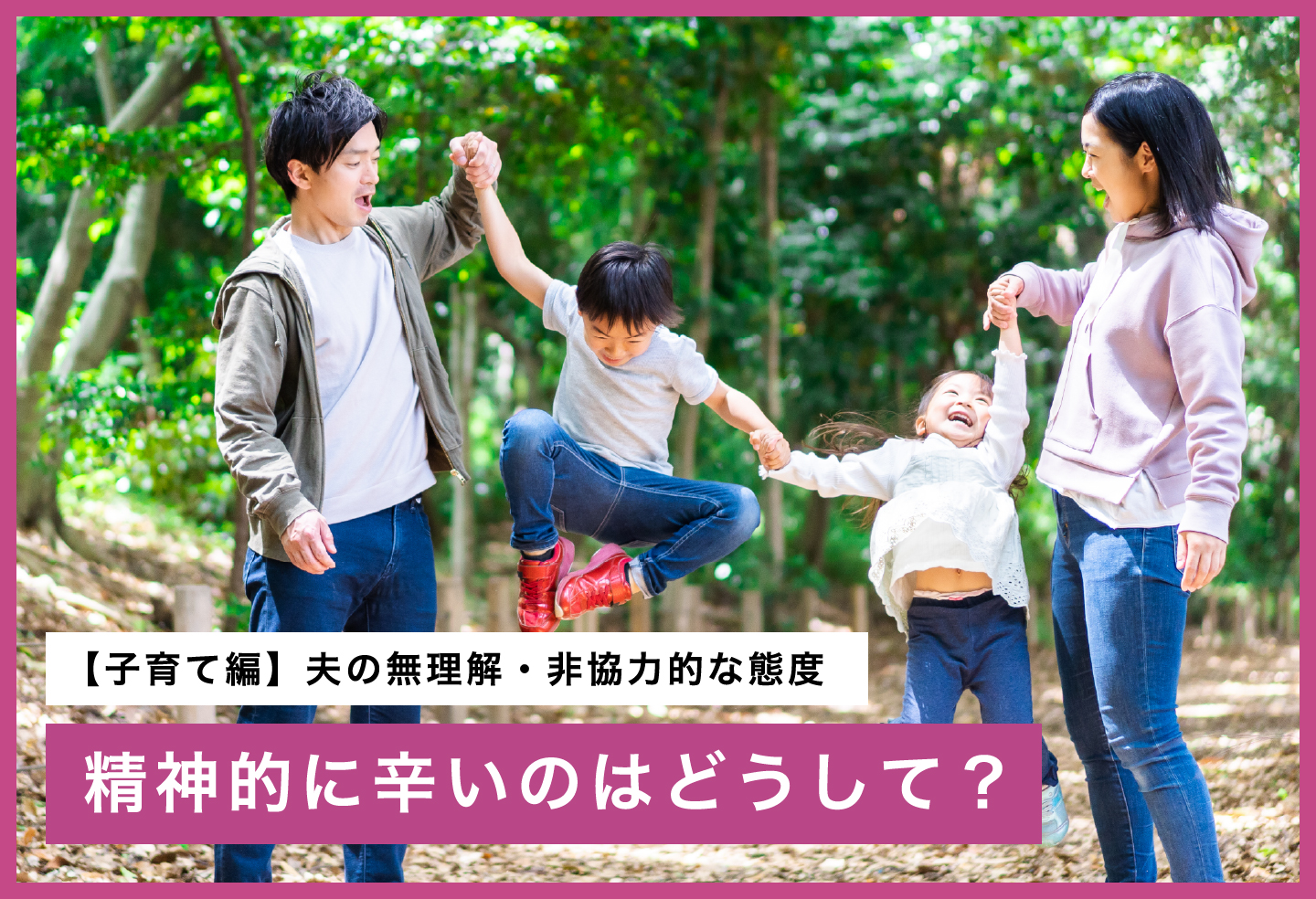 【子育て編】夫の無理解・非協力的な態度。精神的に辛いのはどうして?