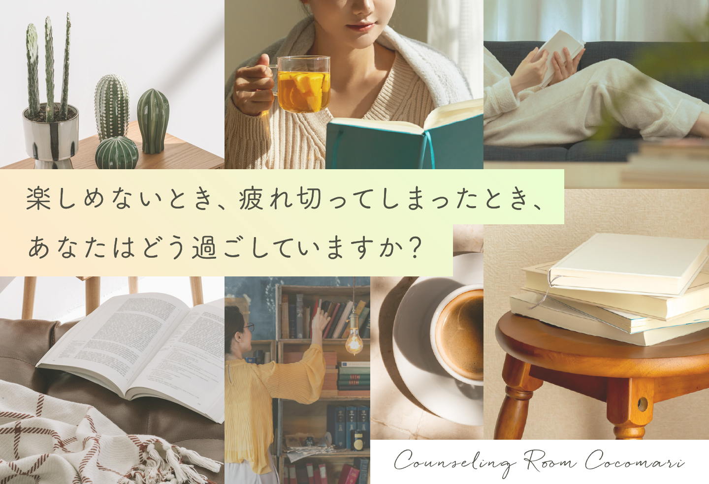 楽しめないとき、疲れ切ってしまったとき、あなたはどう過ごしていますか?